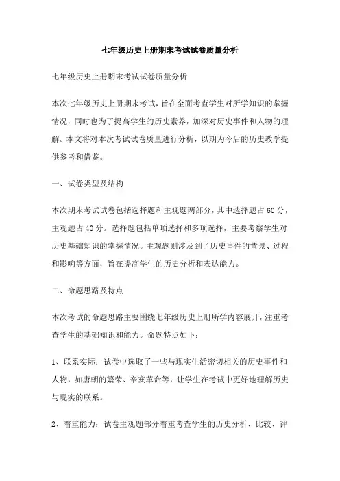 七年级历史上册期末考试试卷质量分析