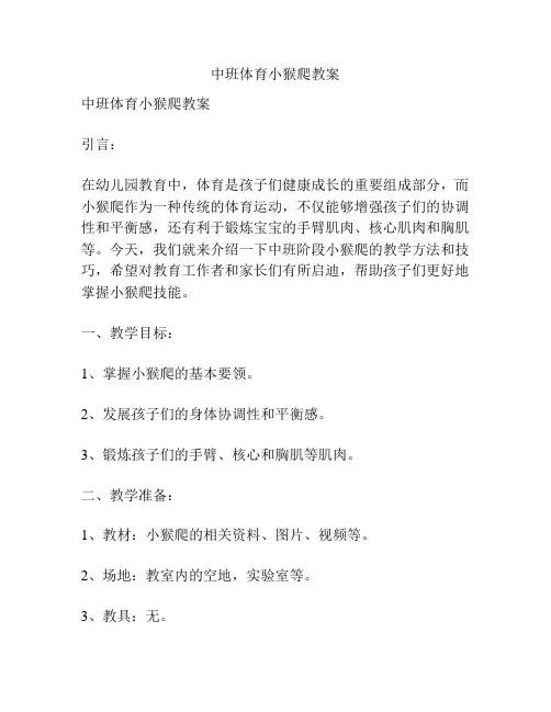 中班体育小猴爬教案