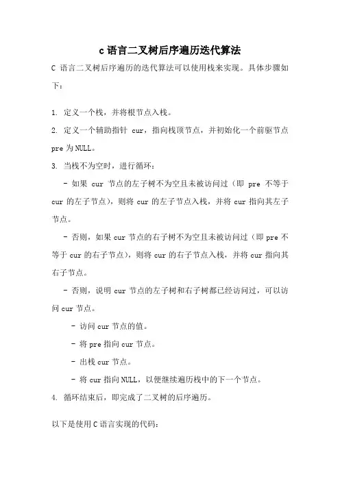 c语言二叉树后序遍历迭代算法