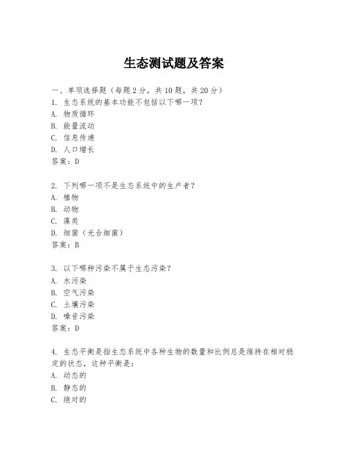 生态测试题及答案