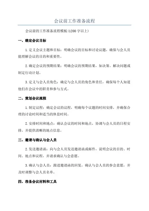 会议前工作准备流程