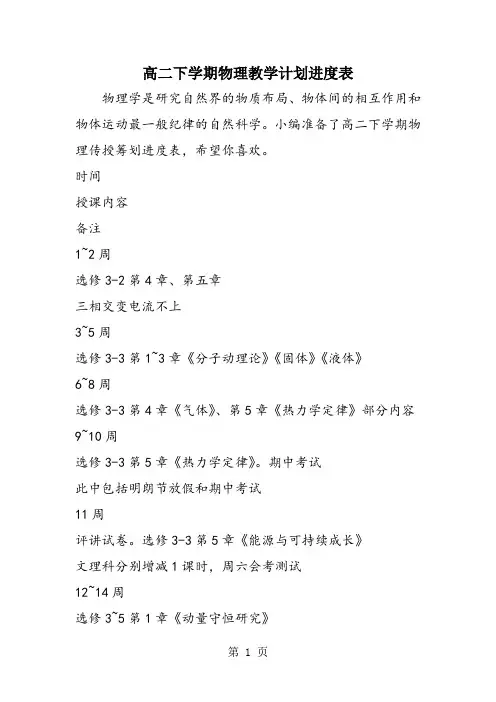 高二下学期物理教学计划进度表