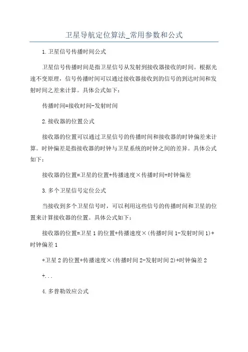 卫星导航定位算法_常用参数和公式