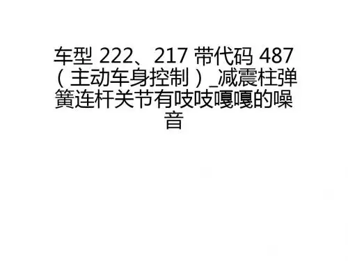 奔驰案例分享_车型 222、217 带代码 487(主动车身控制)_减震柱弹簧连杆关节有吱吱嘎嘎的噪音