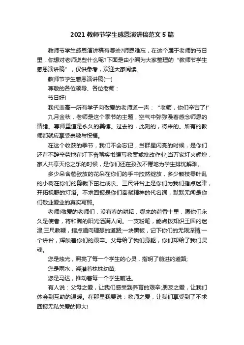 2021教师节学生感恩演讲稿范文5篇