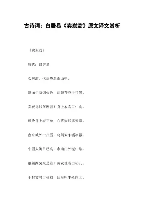 古诗词：白居易《卖炭翁》原文译文赏析