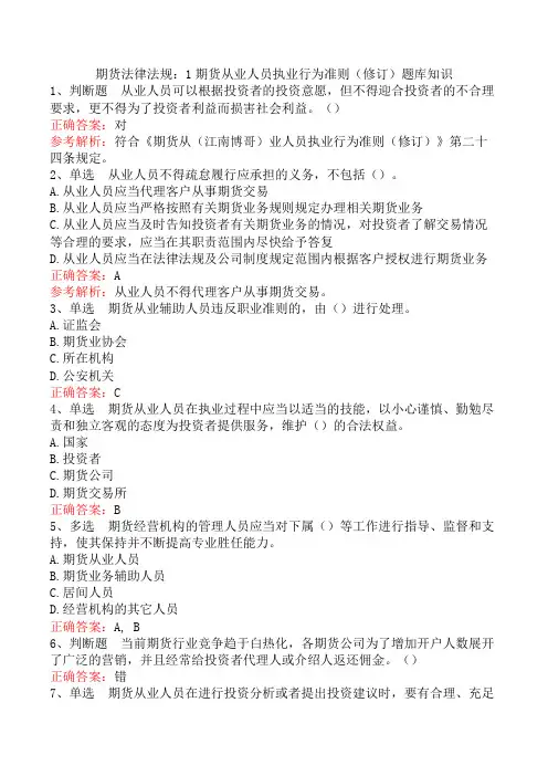 期货法律法规：1期货从业人员执业行为准则(修订)题库知识