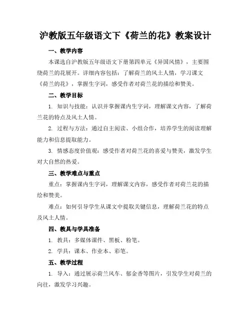 沪教版五年级语文下《荷兰的花》教案设计