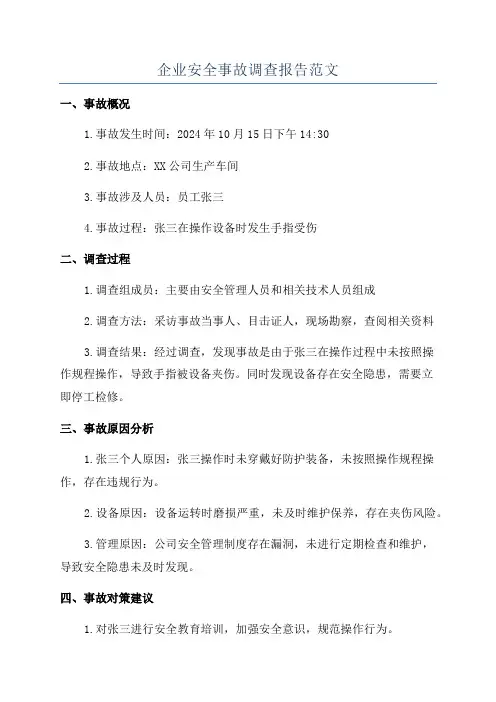 企业安全事故调查报告范文