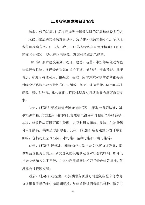 江苏省绿色建筑设计标准