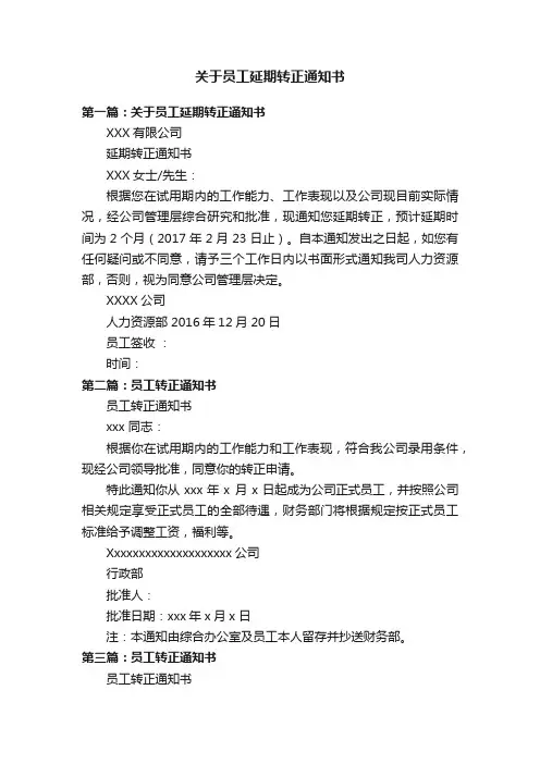 关于员工延期转正通知书