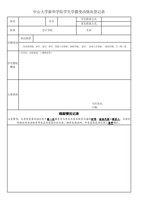中山大学新华学院学生学籍变动情况登记表