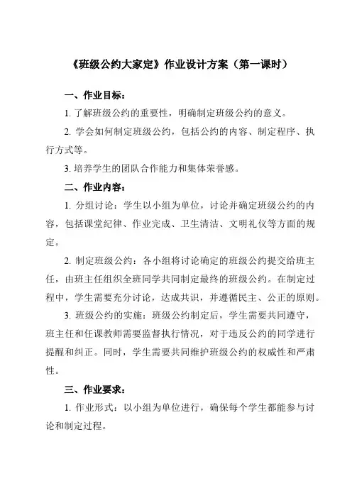 《活动二 班级公约大家定》作业设计方案
