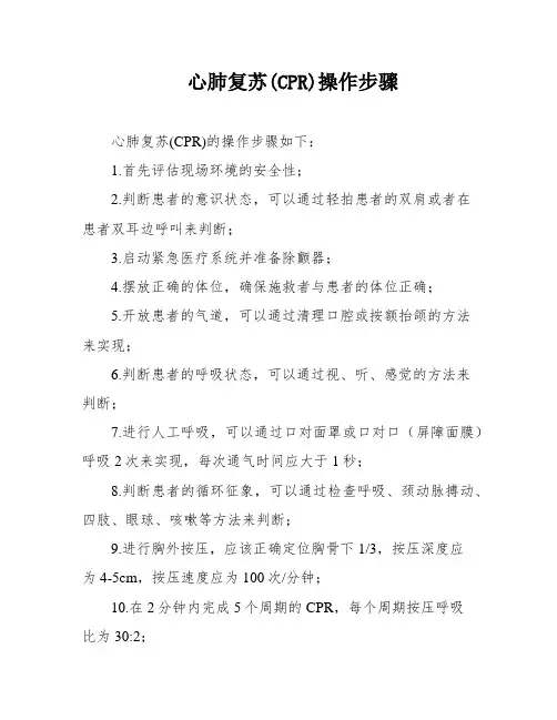 心肺复苏(CPR)操作步骤