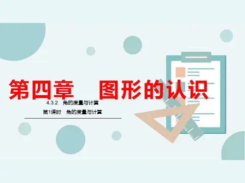 湘教版七年级数学上册4.第1课时角的度量与计算课件