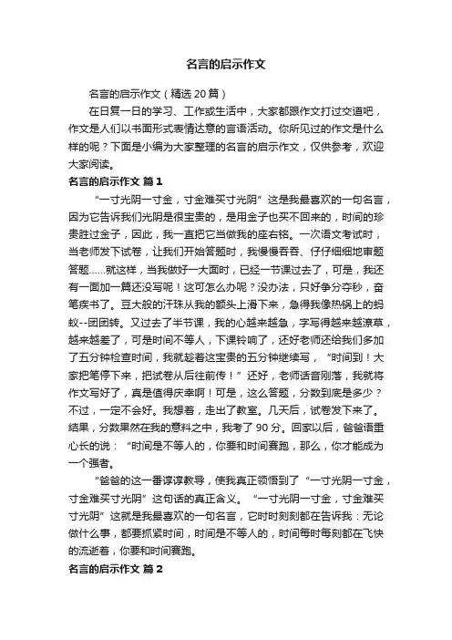 名言的启示作文（精选20篇）