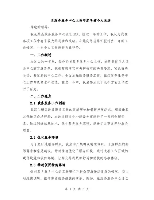 县政务服务中心主任年度考核个人总结