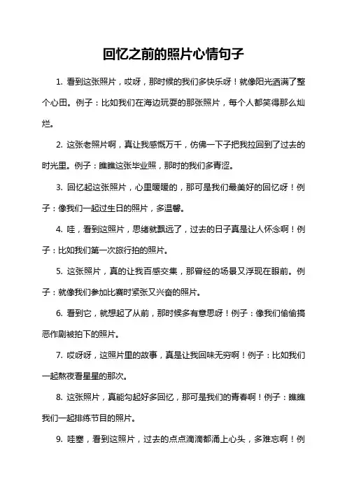 回忆之前的照片心情句子