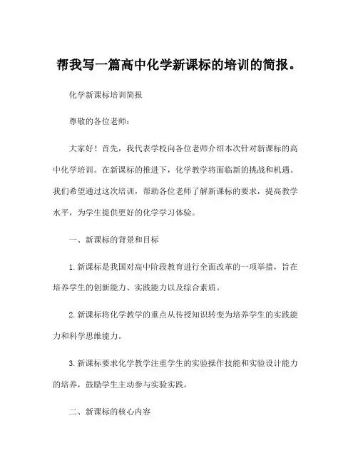 帮我写一篇高中化学新课标的培训的简报。