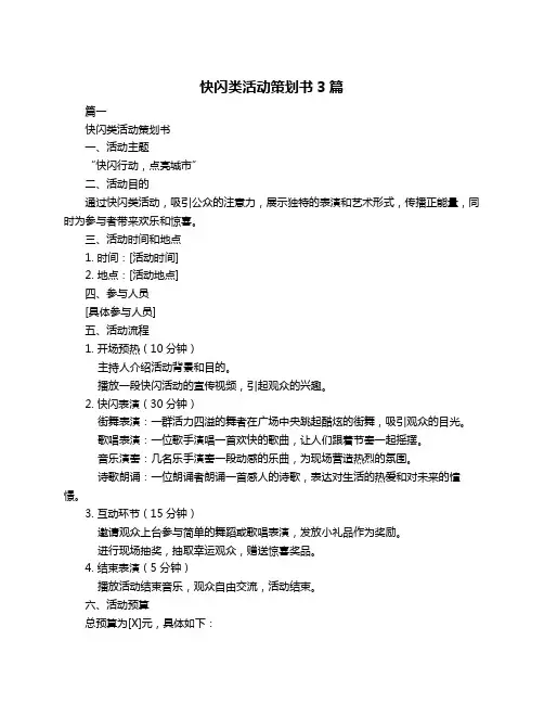 快闪类活动策划书3篇