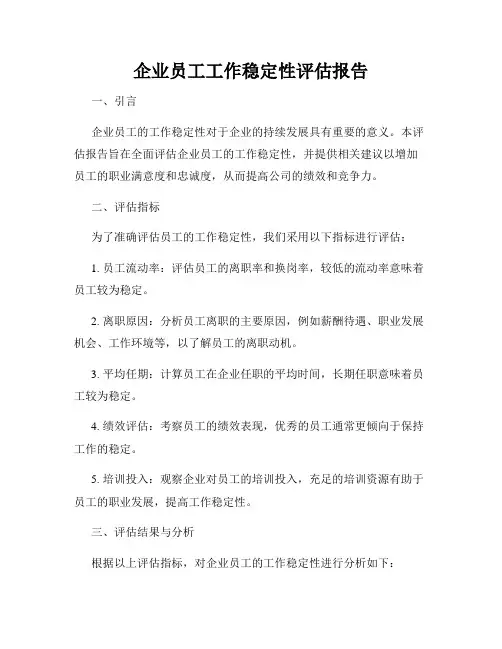 企业员工工作稳定性评估报告