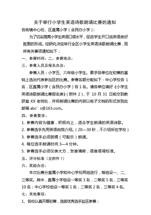 小学生英语诗歌朗诵比赛通知