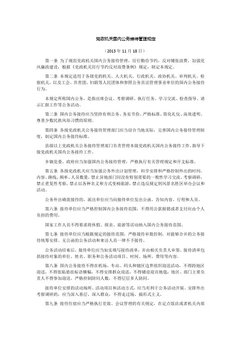 党政机关国内公务接待管理规定