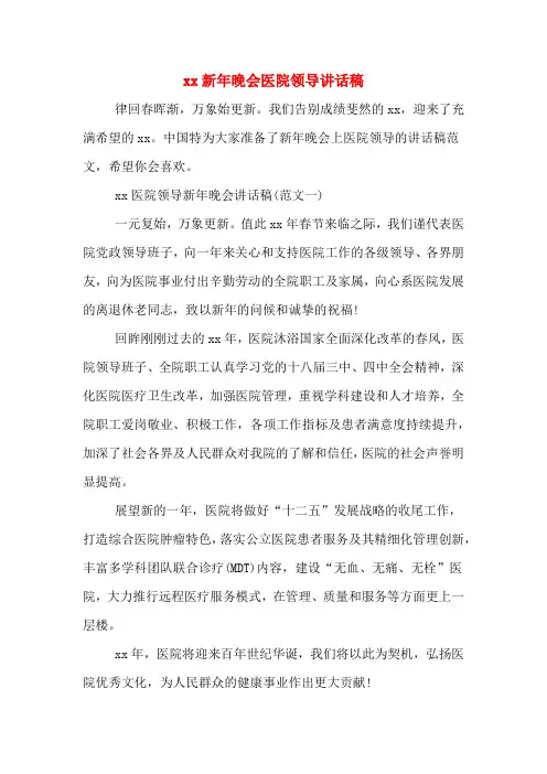 2020年新年晚会医院领导讲话稿