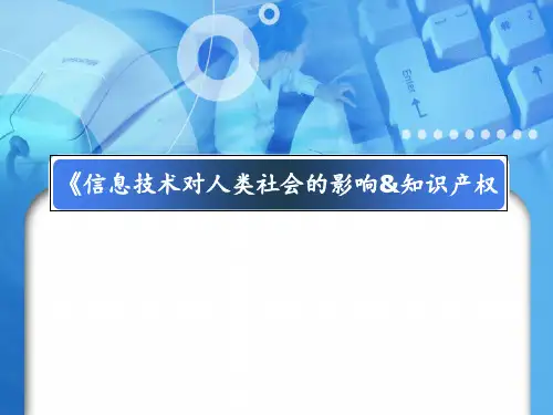 《信息技术对人类社会的影响》 ppt课件