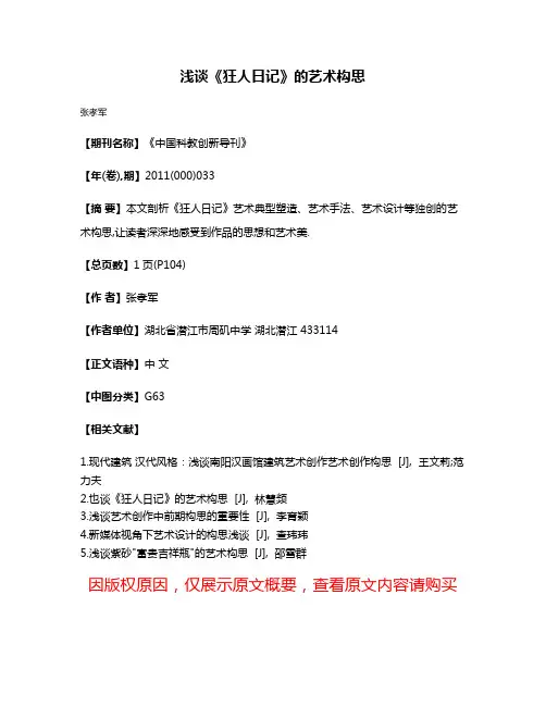 浅谈《狂人日记》的艺术构思