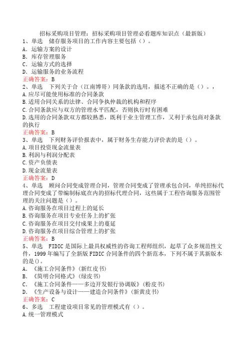 招标采购项目管理：招标采购项目管理必看题库知识点(最新版)