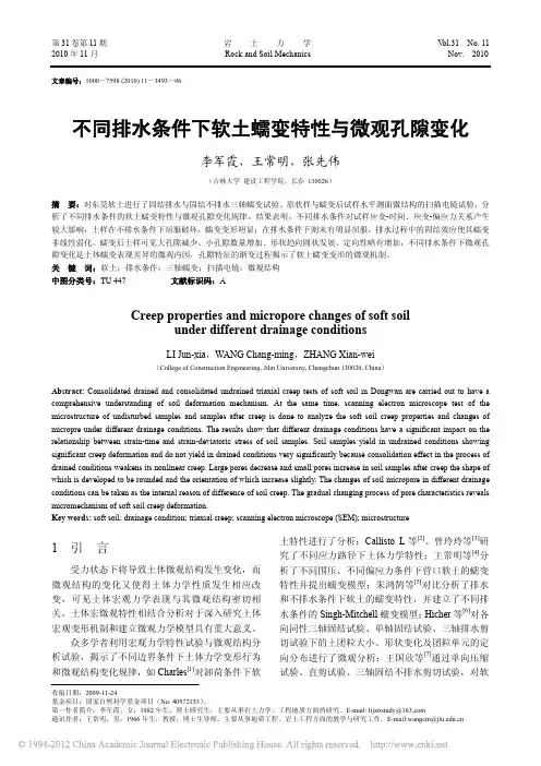 不同排水条件下软土蠕变特性与微观孔隙变化_李军霞