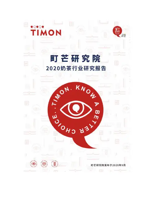 2020-2021年奶茶行业研究报告