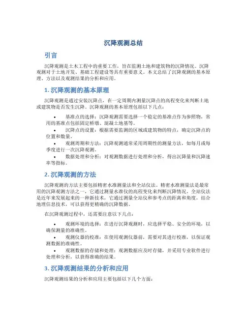 沉降观测总结
