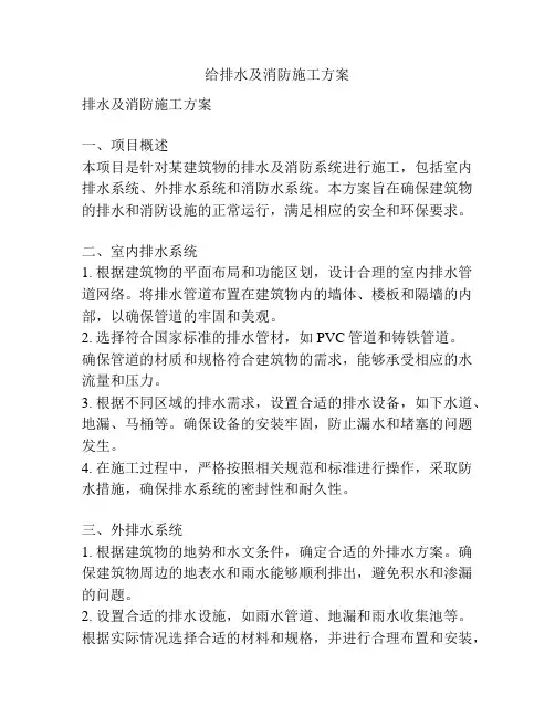 给排水及消防施工方案