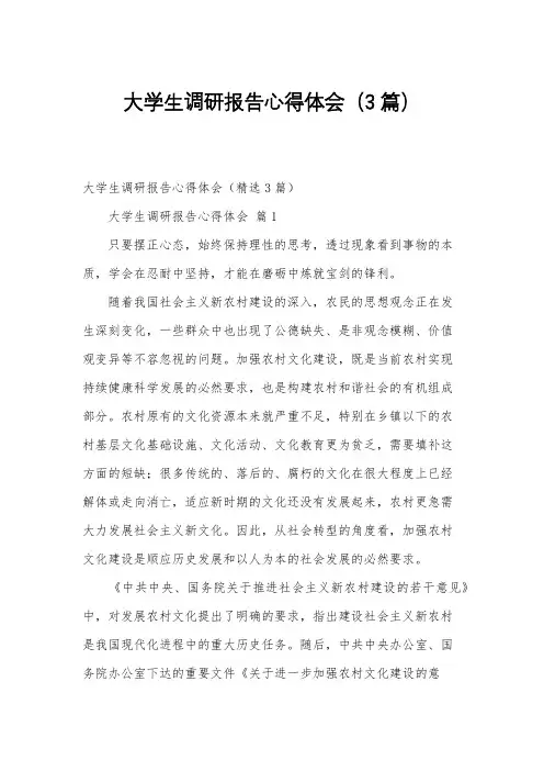 大学生调研报告心得体会(3篇)
