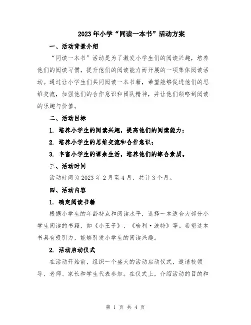 2023年小学“同读一本书”活动方案