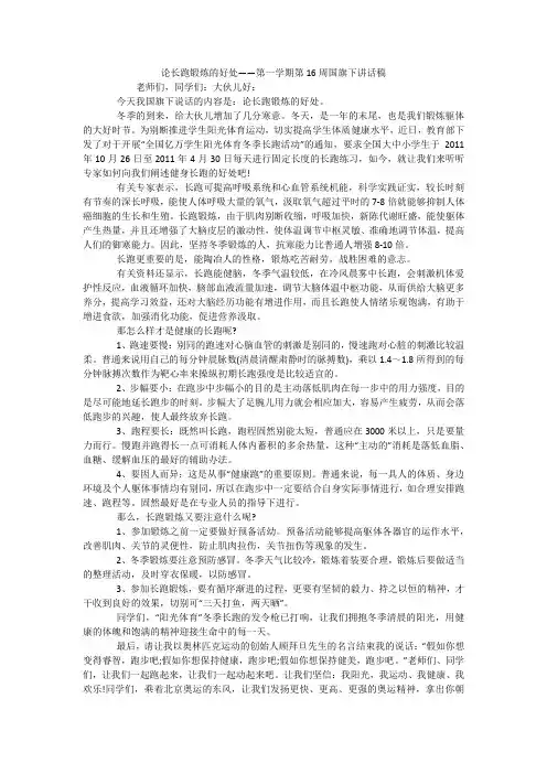 论长跑锻炼的好处——第一学期第16周国旗下讲话稿