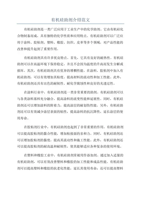 有机硅助剂介绍范文