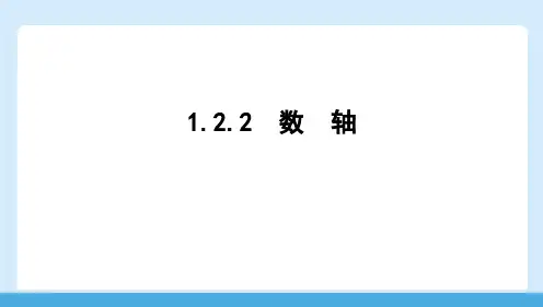 1.2.2 数轴  课件 人教版七年级数学上册 (24)