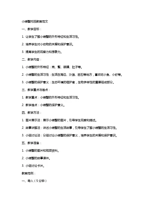 小螃蟹托班教案范文