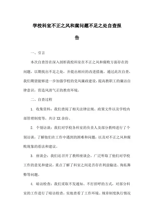 学校科室不正之风和腐问题不足之处自查报告