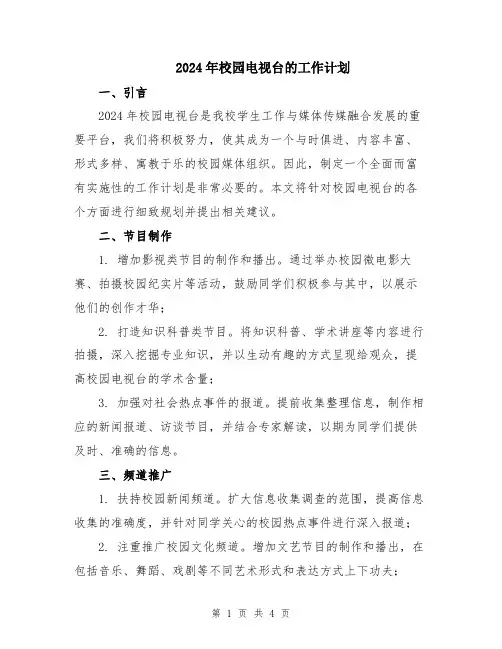 2024年校园电视台的工作计划