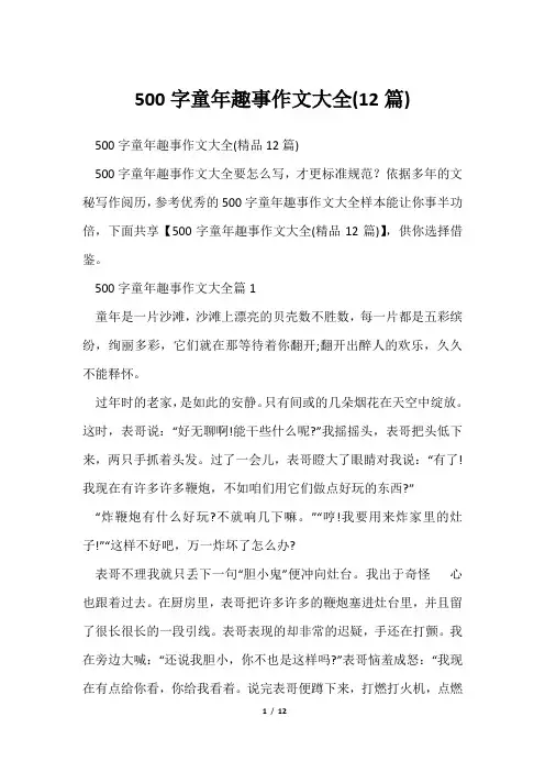 500字童年趣事作文大全(12篇)