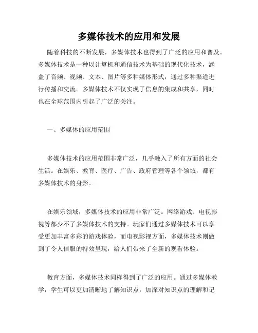 多媒体技术的应用和发展