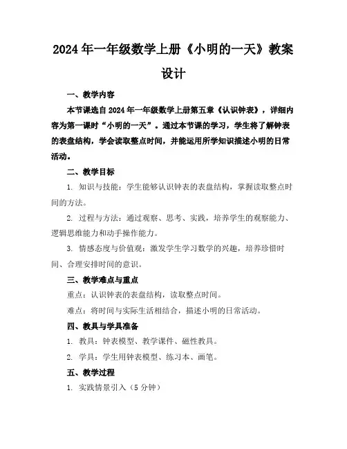2024年一年级数学上册《小明的一天》教案设计