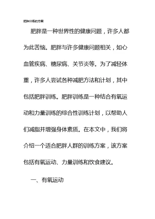 肥胖训练的方案