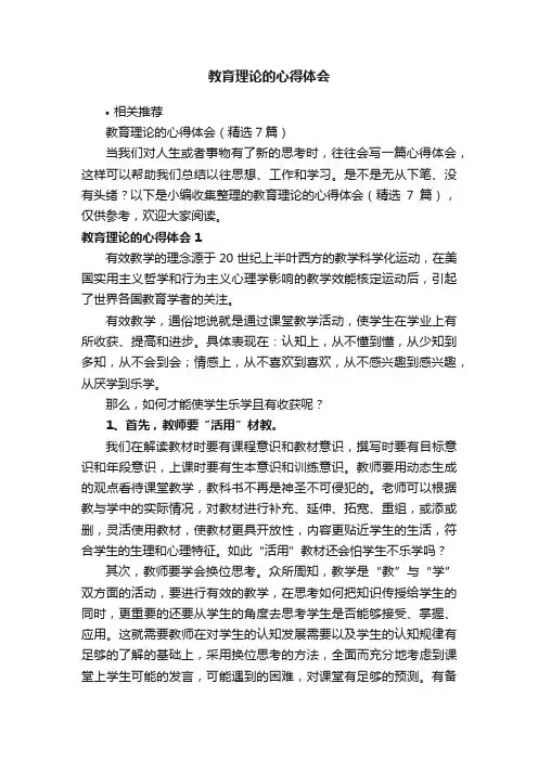 教育理论的心得体会