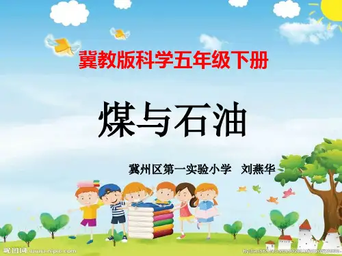 冀教版五年级科学下册《煤与石油》PPT课件
