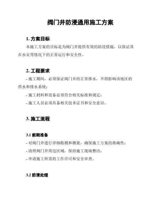 阀门井防浸通用施工方案